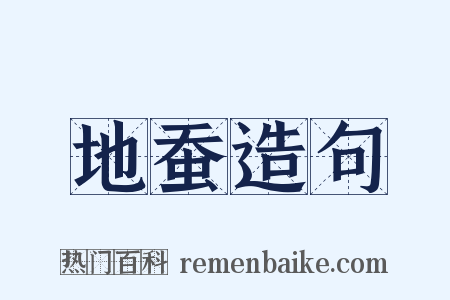 地蚕造句是什么意思的图片
